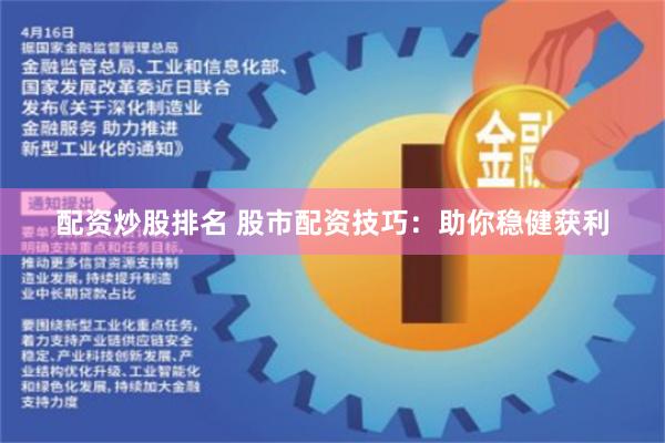 配资炒股排名 股市配资技巧：助你稳健获利