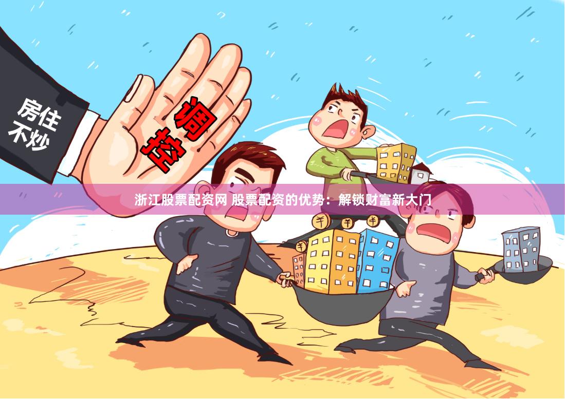 浙江股票配资网 股票配资的优势：解锁财富新大门