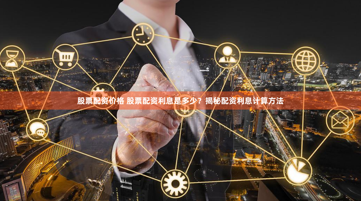 股票配资价格 股票配资利息是多少？揭秘配资利息计算方法