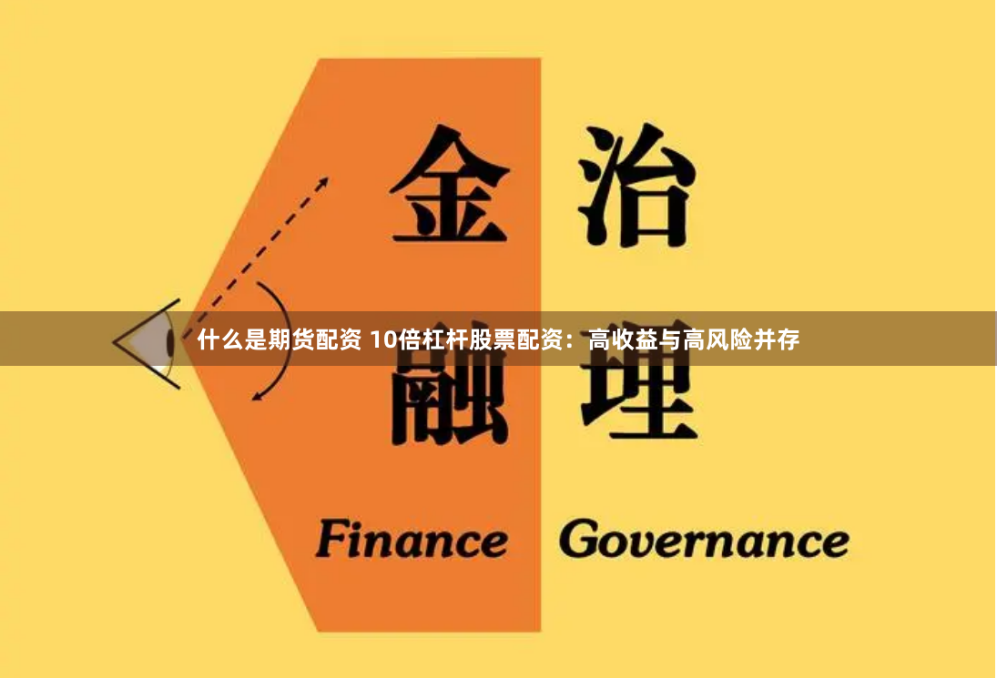 什么是期货配资 10倍杠杆股票配资：高收益与高风险并存