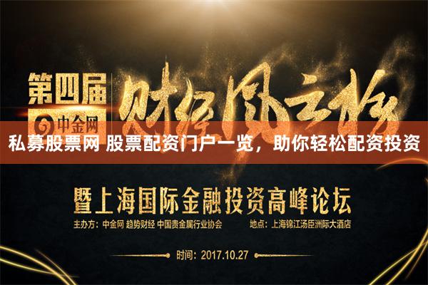 私募股票网 股票配资门户一览，助你轻松配资投资