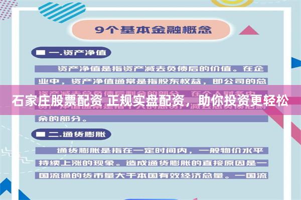 石家庄股票配资 正规实盘配资，助你投资更轻松