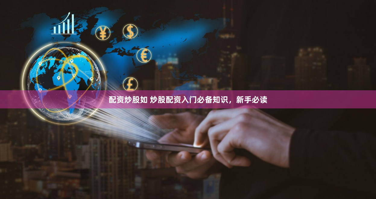 配资炒股如 炒股配资入门必备知识，新手必读