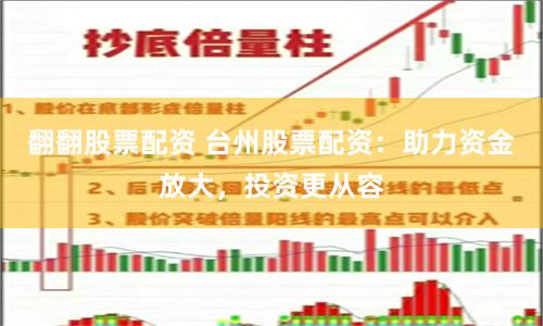 翻翻股票配资 台州股票配资：助力资金放大，投资更从容