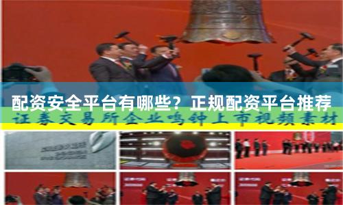 配资安全平台有哪些？正规配资平台推荐