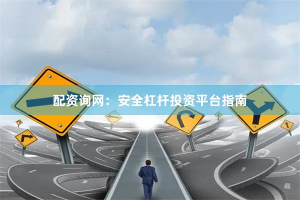 配资询网：安全杠杆投资平台指南