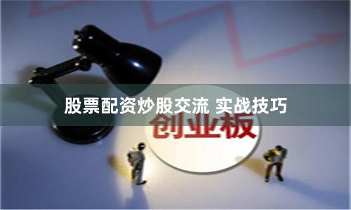 股票配资炒股交流 实战技巧