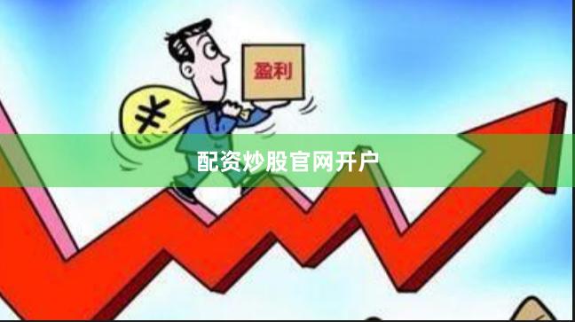 配资炒股官网开户