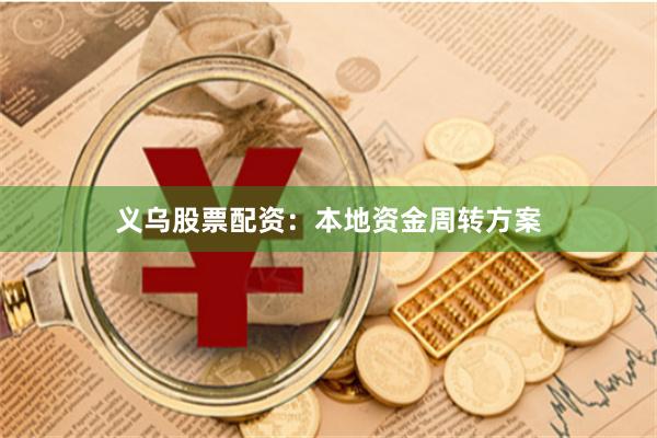 义乌股票配资：本地资金周转方案