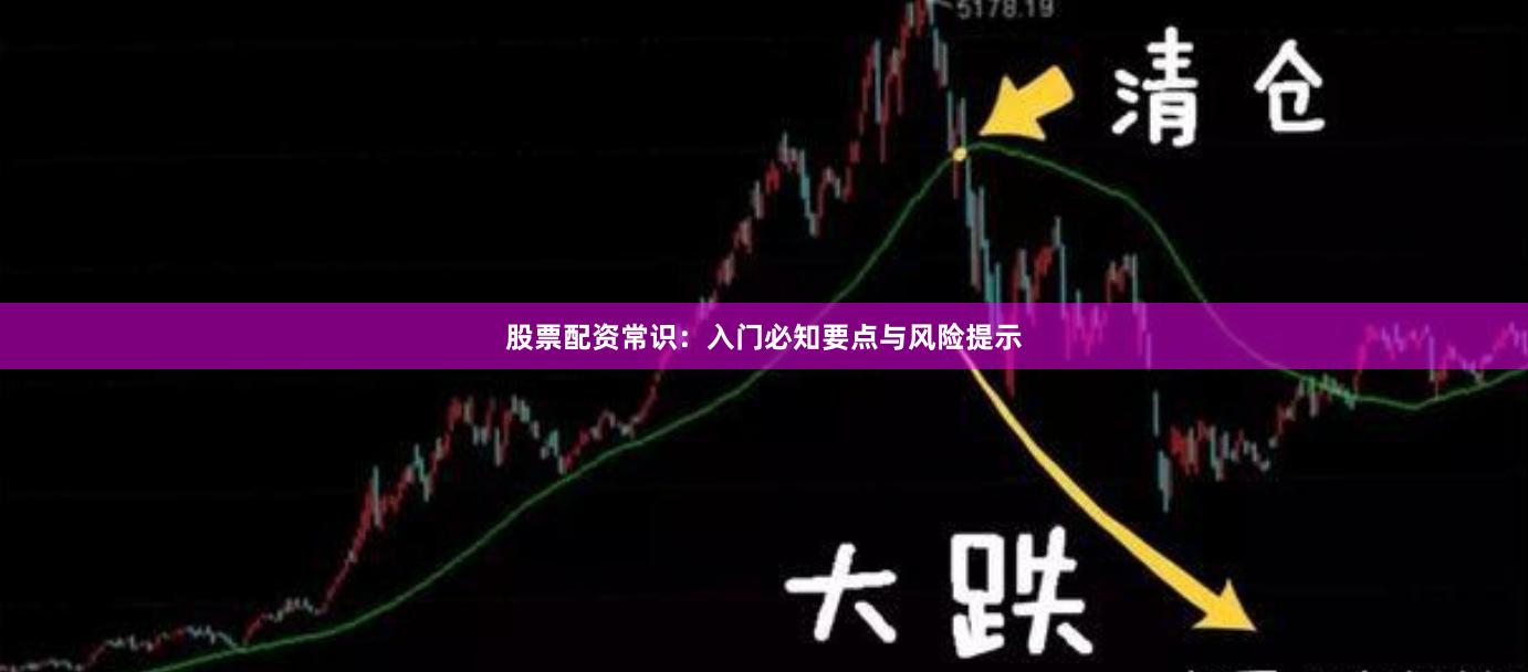 股票配资常识：入门必知要点与风险提示