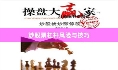 炒股票杠杆风险与技巧