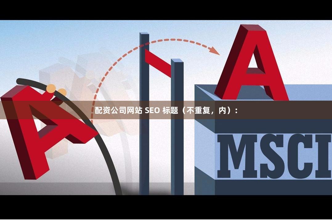 配资公司网站 SEO 标题(不重复,内):