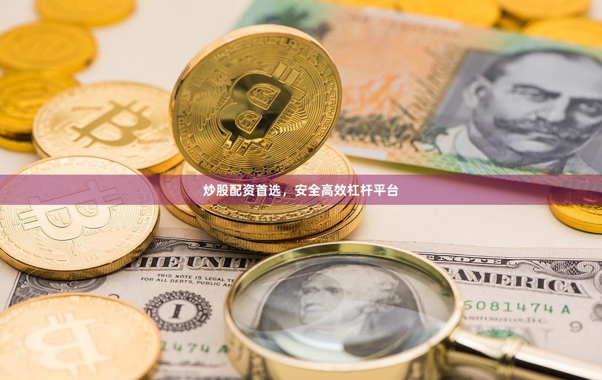 炒股配资首选，安全高效杠杆平台