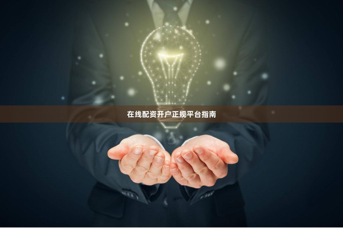 在线配资开户正规平台指南