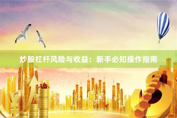 炒股杠杆风险与收益：新手必知操作指南