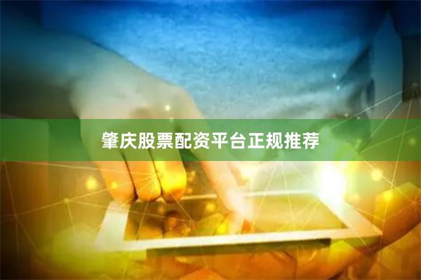 肇庆股票配资平台正规推荐