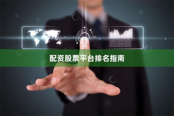 配资股票平台排名指南