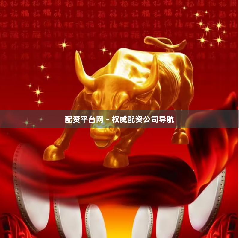 配资平台网 – 权威配资公司导航