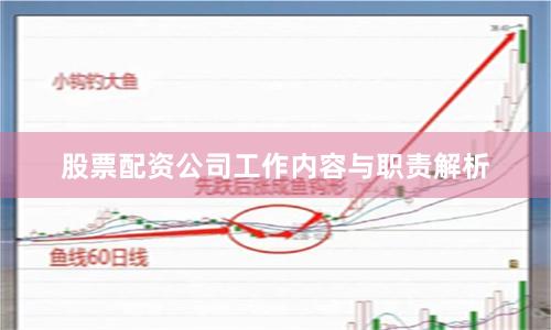 股票配资公司工作内容与职责解析