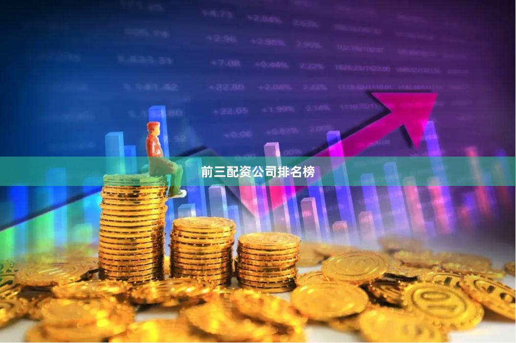 前三配资公司排名榜